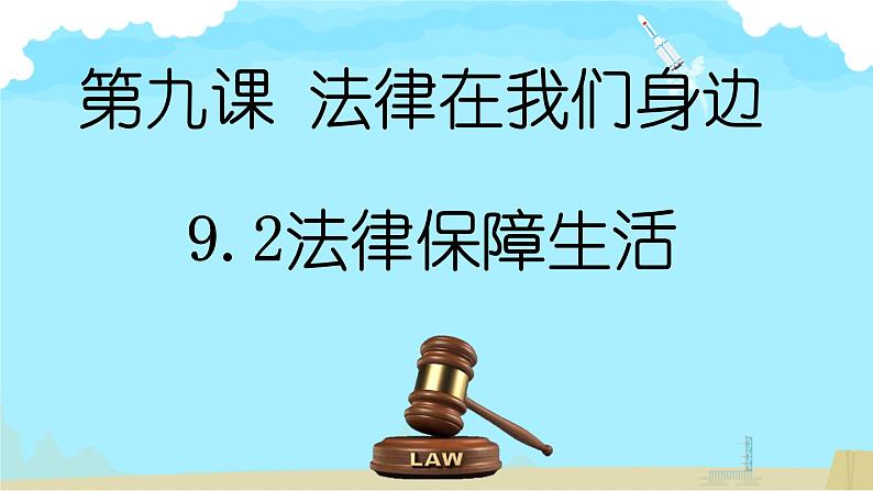 9.2+法律保障生活+课件-2023-2024学年统编版道德与法治七年级下册01