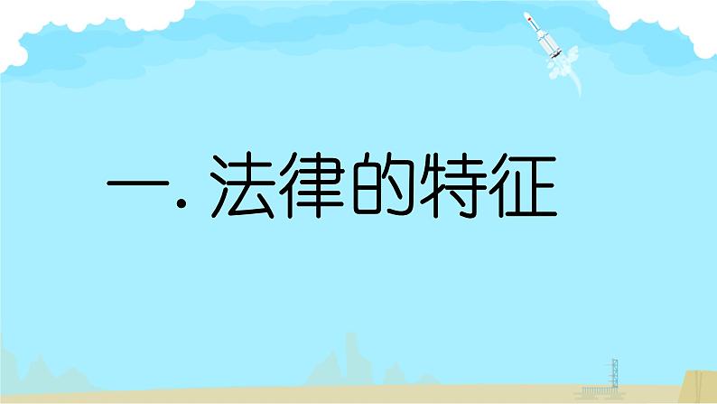 9.2+法律保障生活+课件-2023-2024学年统编版道德与法治七年级下册03