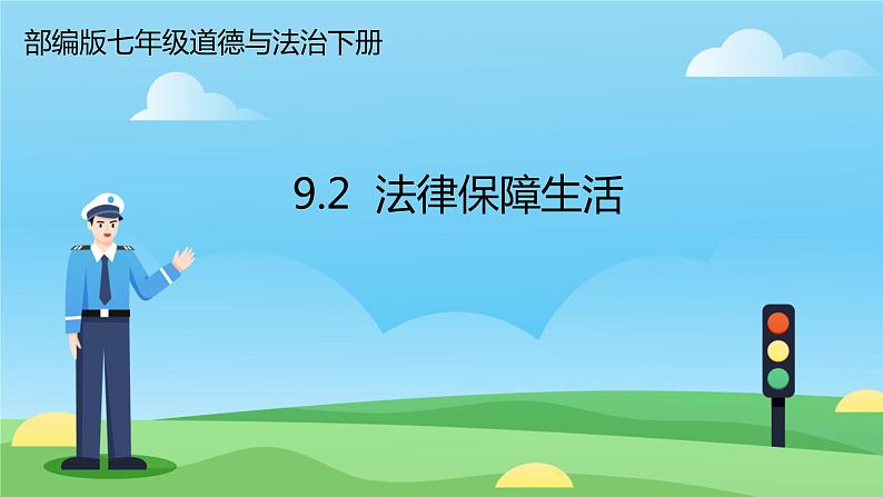 9.2+法律保障生活+课件-2023-2024学年统编版道德与法治七年级下册 (2)第1页