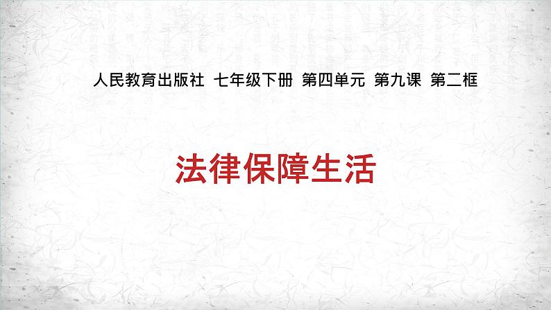 9.2+法律保障生活+课件-2023-2024学年统编版道德与法治七年级下册 (1)第1页