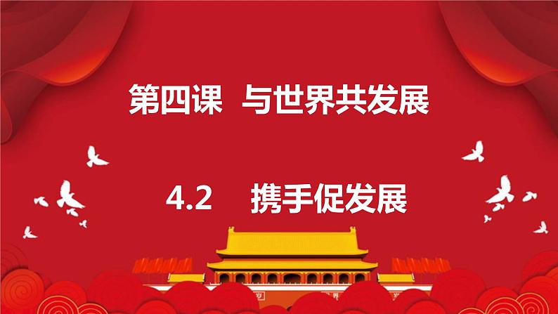 4.2+携手促发展+课件-2023-2024学年统编版道德与法治九年级下册第1页