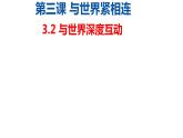 3.2+与世界深度互动+课件-2023-2024学年统编版道德与法治九年级下册