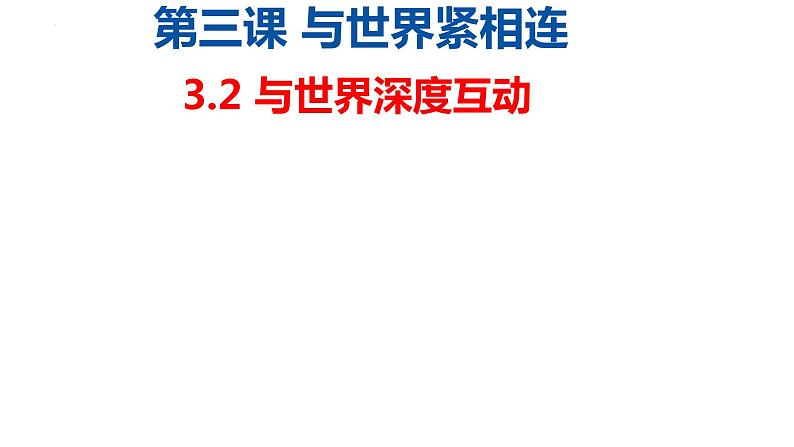 3.2+与世界深度互动+课件-2023-2024学年统编版道德与法治九年级下册第1页