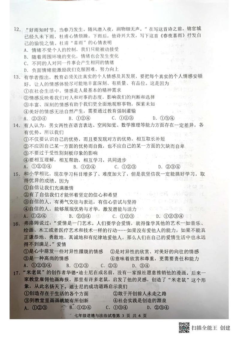 广东省江门市2022-2023学年七年级下学期期中水平调研测试道德与法治试题第3页