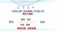 九年级上册+第二单元+民主与法治+复习课件-2024年中考道德与法治一轮复习