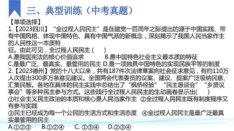 九年级上册+第二单元+民主与法治+复习课件-2024年中考道德与法治一轮复习06