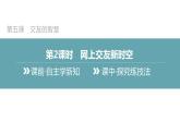 5.2+网上交友新时空+课件-2023-2024学年统编版道德与法治七年级上册