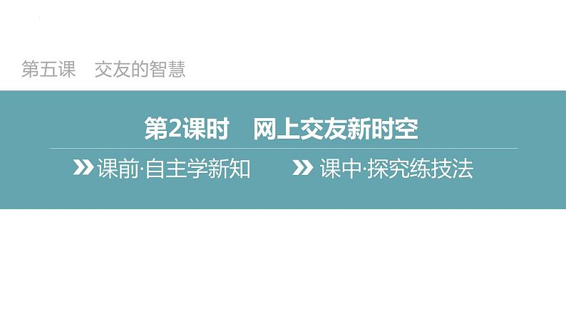 5.2+网上交友新时空+课件-2023-2024学年统编版道德与法治七年级上册第1页