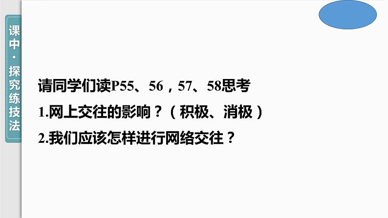 5.2+网上交友新时空+课件-2023-2024学年统编版道德与法治七年级上册第3页