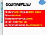 5.2+网上交友新时空+课件-2023-2024学年统编版道德与法治七年级上册
