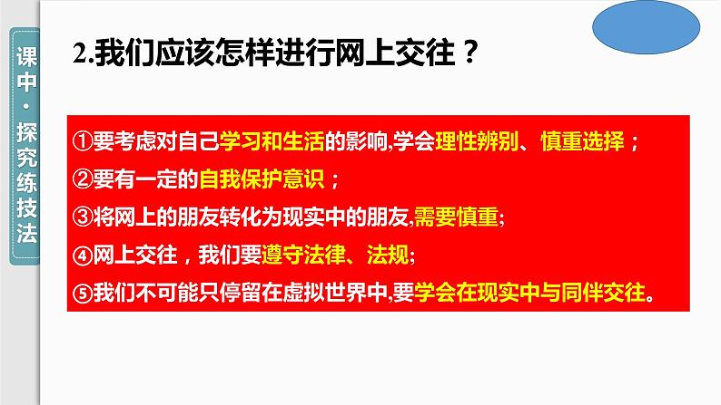 5.2+网上交友新时空+课件-2023-2024学年统编版道德与法治七年级上册第5页