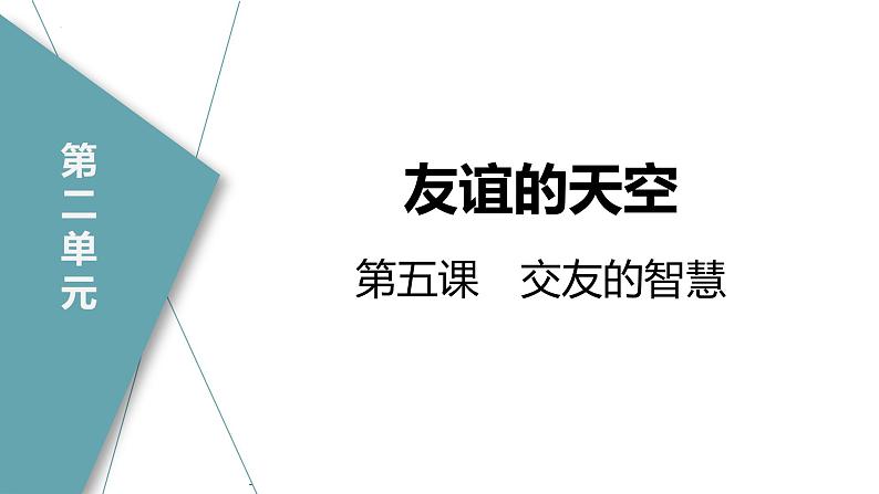 5.1+让友谊之树常青+课件-2023-2024学年统编版道德与法治七年级上册第1页