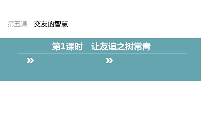 5.1+让友谊之树常青+课件-2023-2024学年统编版道德与法治七年级上册第2页