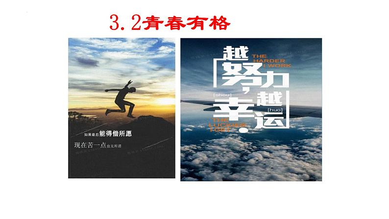 3.2+青春有格+课件-2023-2024学年统编版道德与法治七年级下册第1页