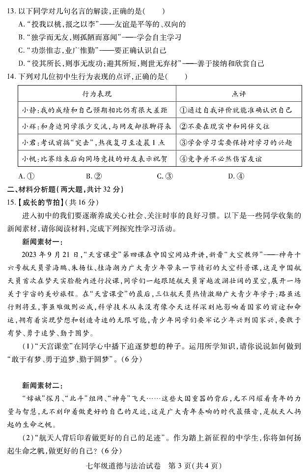 湖北省武汉市汉阳区+2023-2024学年七年级上学期期中道德与法治试题03