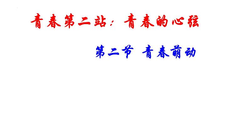 2.2+青春萌动+课件-2023-2024学年统编版道德与法治七年级下册第1页