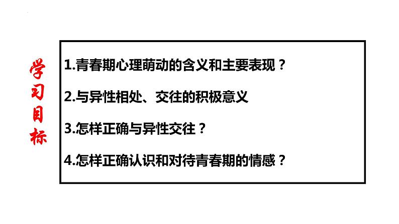 2.2+青春萌动+课件-2023-2024学年统编版道德与法治七年级下册第2页