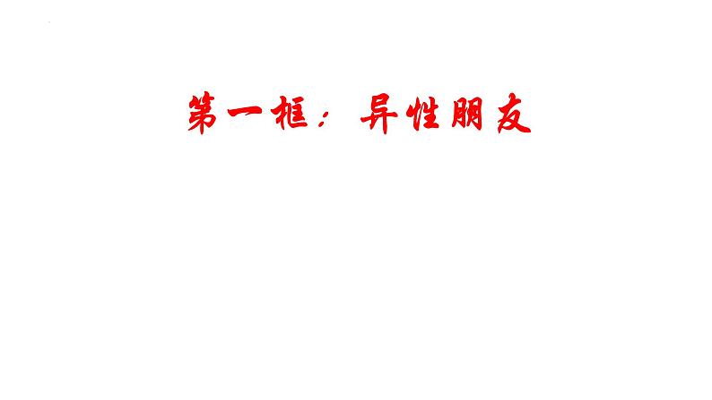 2.2+青春萌动+课件-2023-2024学年统编版道德与法治七年级下册第3页