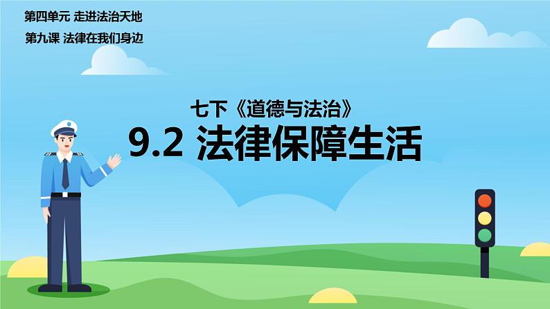 9.2+法律保障生活+课件-2023-2024学年统编版道德与法治七年级下册第2页