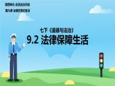 9.2+法律保障生活+课件-2023-2024学年统编版道德与法治七年级下册