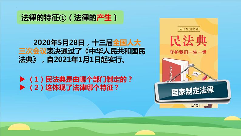 9.2+法律保障生活+课件-2023-2024学年统编版道德与法治七年级下册第8页