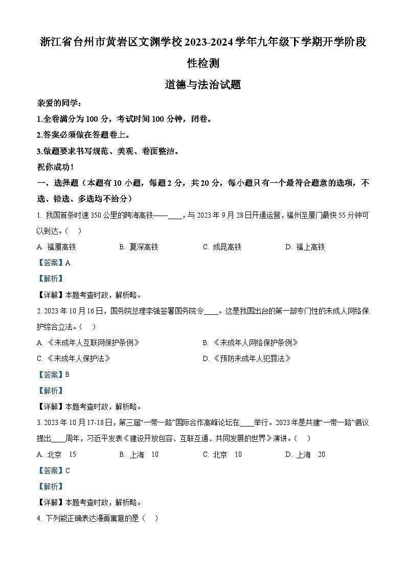 精品解析：浙江省台州市黄岩区文渊学校2023-2024学年九年级下学期开学阶段性检测道德与法治试题（解析版）第1页