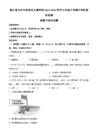 浙江省台州市黄岩区文渊学校2023-2024学年九年级下学期开学阶段性检测道德与法治试题（原卷版+解析版）