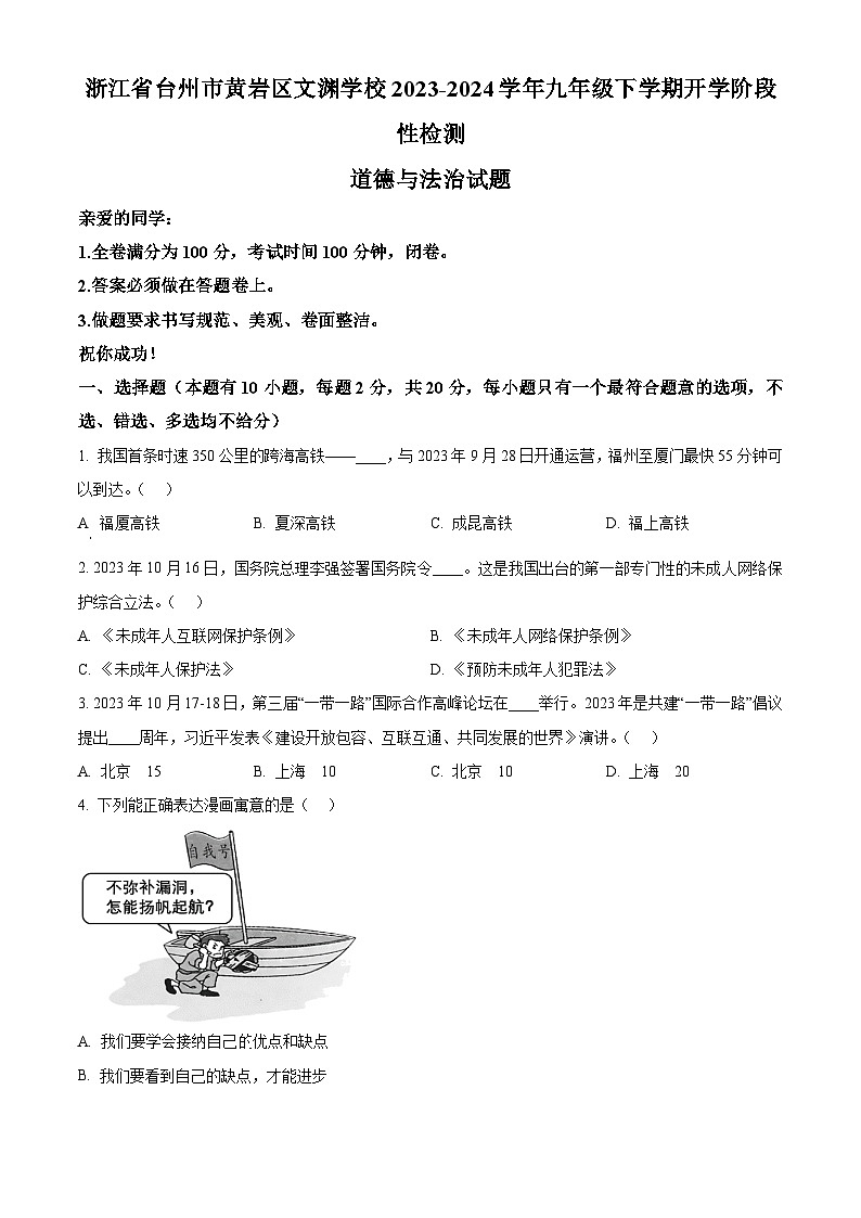 精品解析：浙江省台州市黄岩区文渊学校2023-2024学年九年级下学期开学阶段性检测道德与法治试题（原卷版）第1页