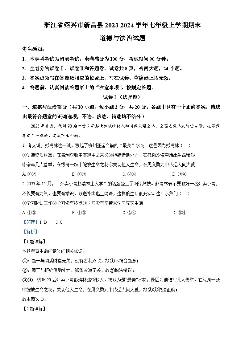 精品解析：浙江省绍兴市新昌县2023-2024学年七年级上学期期末道德与法治试题（解析版）第1页