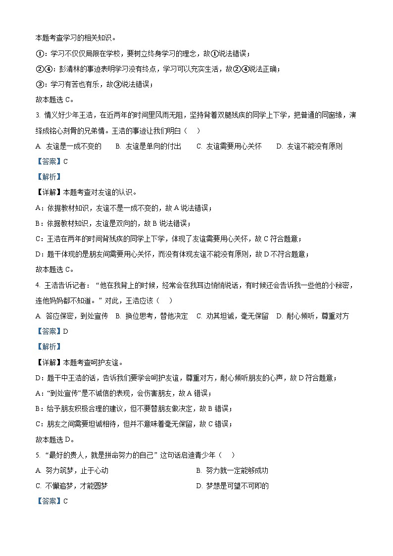 精品解析：浙江省绍兴市新昌县2023-2024学年七年级上学期期末道德与法治试题（解析版）第2页