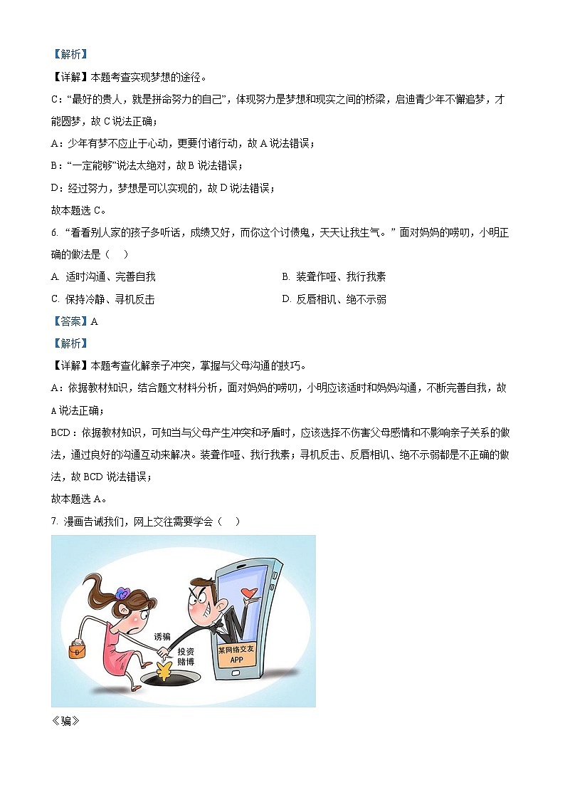 精品解析：浙江省绍兴市新昌县2023-2024学年七年级上学期期末道德与法治试题（解析版）第3页