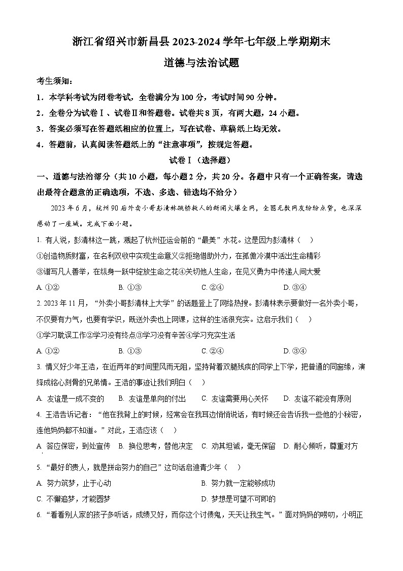 精品解析：浙江省绍兴市新昌县2023-2024学年七年级上学期期末道德与法治试题（原卷版）第1页