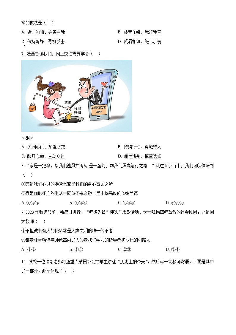 精品解析：浙江省绍兴市新昌县2023-2024学年七年级上学期期末道德与法治试题（原卷版）第2页