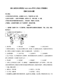 浙江省绍兴市柯桥区2023-2024学年九年级上学期期末道德与法治试题（原卷版+解析版）