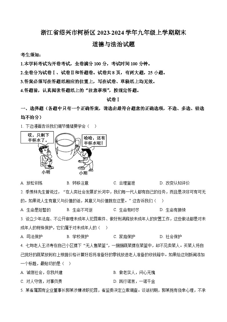 精品解析：浙江省绍兴市柯桥区2023-2024学年九年级上学期期末道德与法治试题（原卷版）第1页