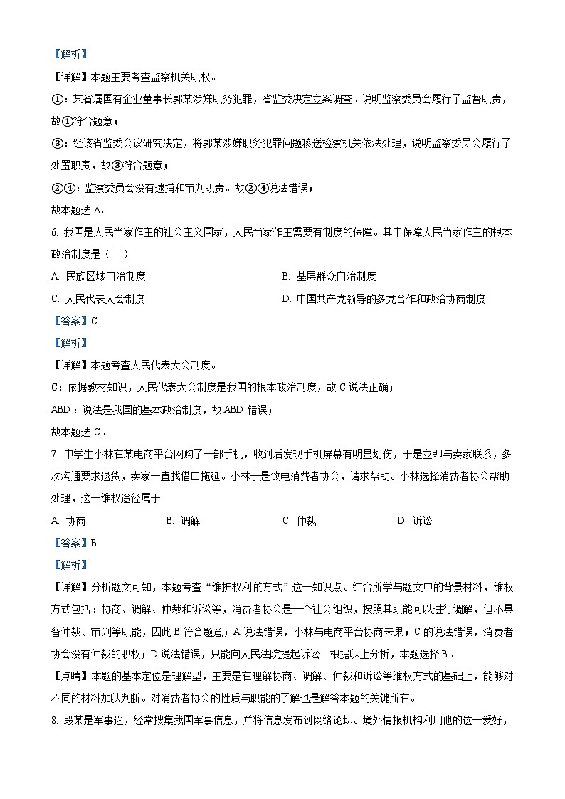 精品解析：浙江省绍兴市柯桥区2023-2024学年九年级上学期期末道德与法治试题（解析版）第3页