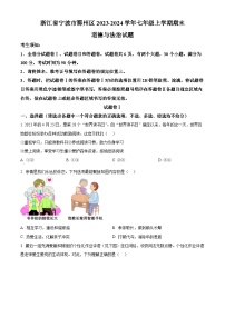 浙江省宁波市鄞州区2023-2024学年七年级上学期期末道德与法治试题（原卷版+解析版）