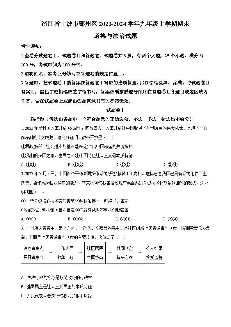 浙江省宁波市鄞州区2023-2024学年九年级上学期期末道德与法治试题（原卷版+解析版）01