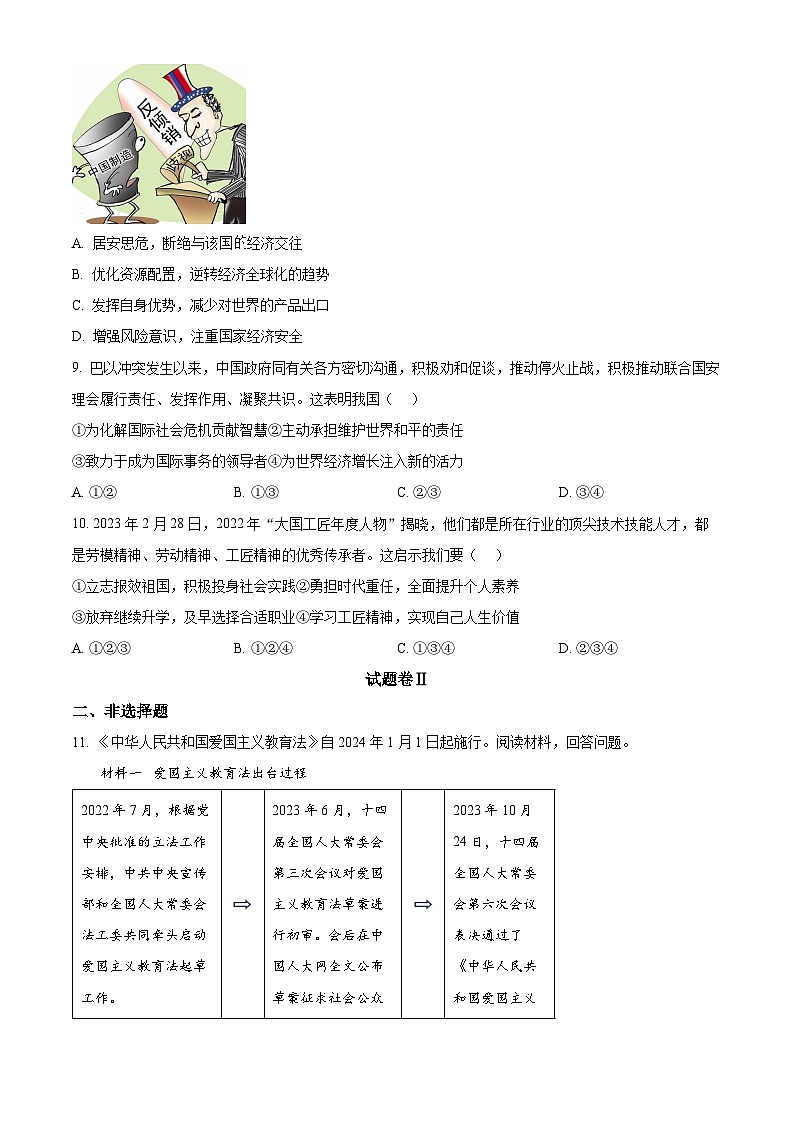 浙江省宁波市鄞州区2023-2024学年九年级上学期期末道德与法治试题（原卷版+解析版）03