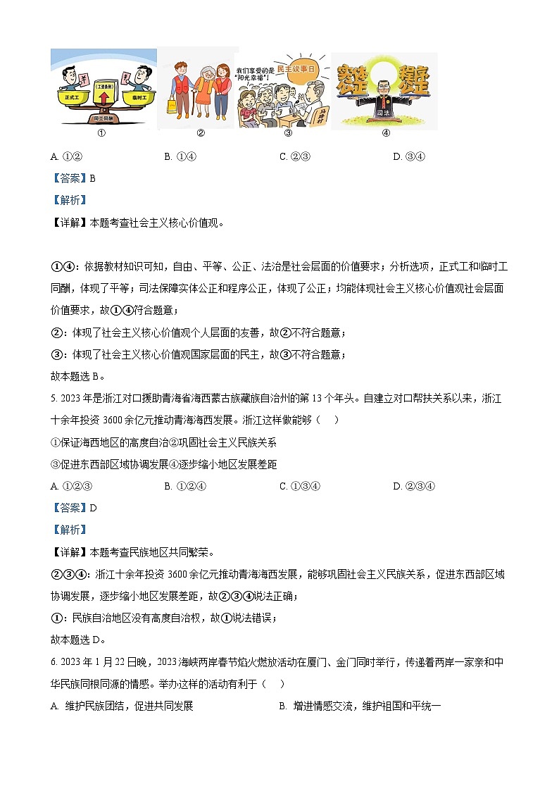 浙江省宁波市鄞州区2023-2024学年九年级上学期期末道德与法治试题（原卷版+解析版）03