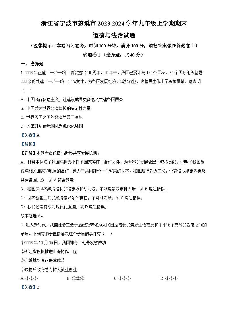 浙江省宁波市慈溪市2023-2024学年九年级上学期期末道德与法治试题（原卷版+解析版）01