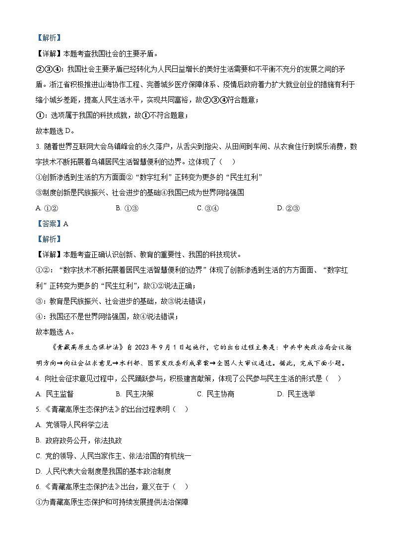 浙江省宁波市慈溪市2023-2024学年九年级上学期期末道德与法治试题（原卷版+解析版）02