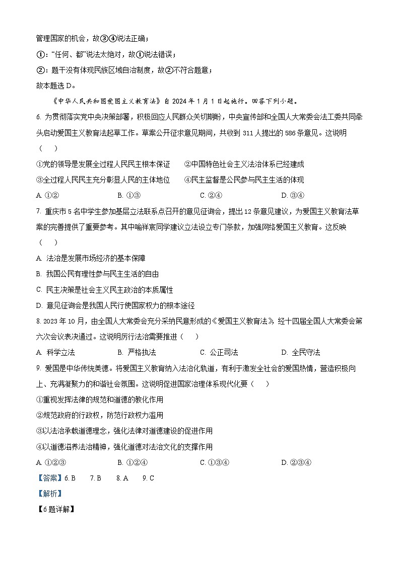 精品解析：浙江省丽水市2023-2024学年九年级上学期期末道德与法治试题（解析版）第3页