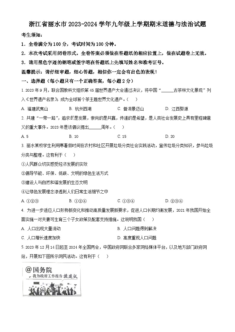 精品解析：浙江省丽水市2023-2024学年九年级上学期期末道德与法治试题（原卷版）第1页