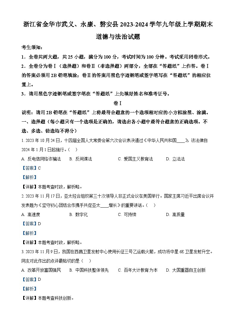 精品解析：浙江省金华市武义、永康、磐安县2023-2024学年九年级上学期期末道德与法治试题（解析版）第1页