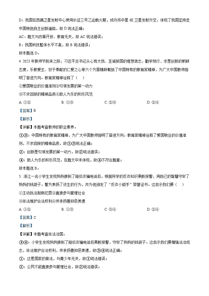 精品解析：浙江省金华市武义、永康、磐安县2023-2024学年九年级上学期期末道德与法治试题（解析版）第2页