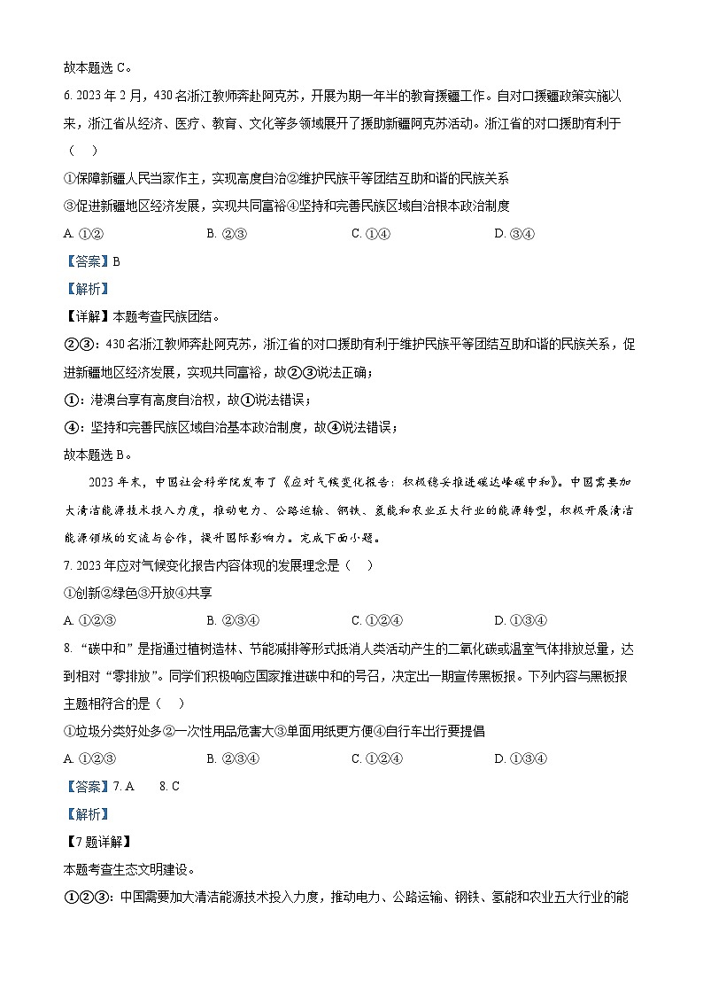 精品解析：浙江省金华市武义、永康、磐安县2023-2024学年九年级上学期期末道德与法治试题（解析版）第3页