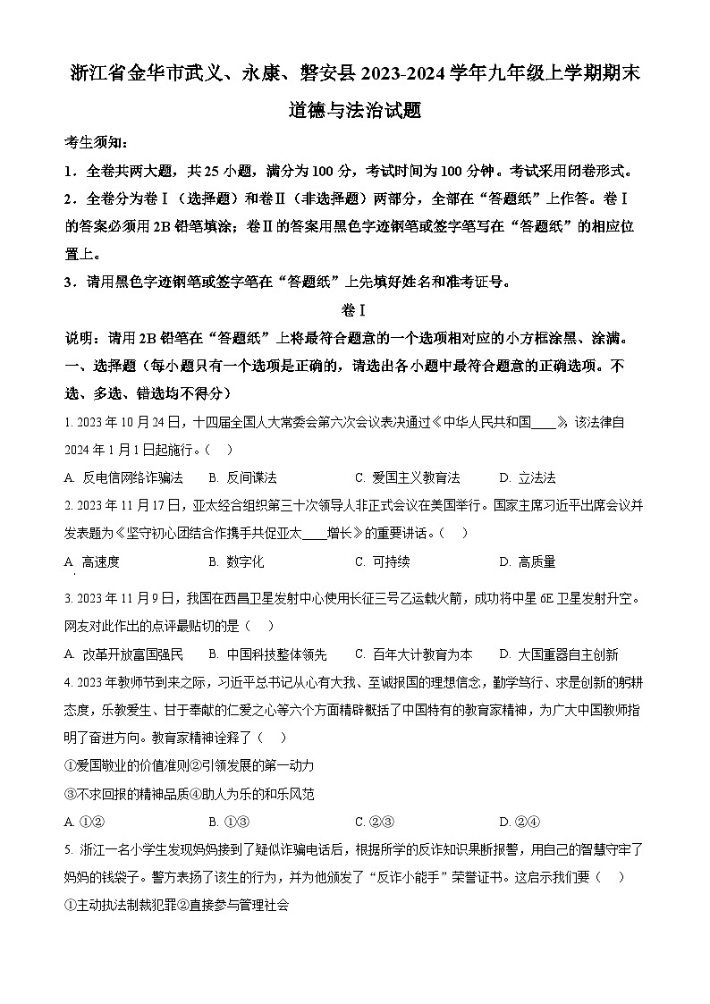 精品解析：浙江省金华市武义、永康、磐安县2023-2024学年九年级上学期期末道德与法治试题（原卷版）第1页