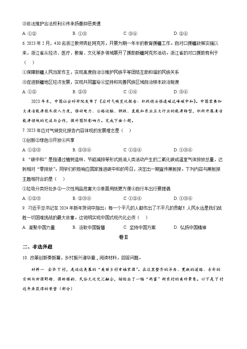 精品解析：浙江省金华市武义、永康、磐安县2023-2024学年九年级上学期期末道德与法治试题（原卷版）第2页