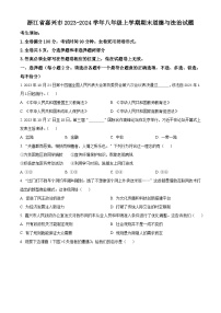 浙江省嘉兴市2023-2024学年八年级上学期期末道德与法治试题（原卷版+解析版）